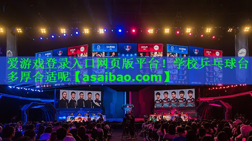 学校乒乓球台多厚合适呢 学校乒乓球台多厚合适呢
