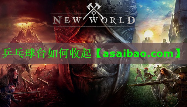 乒乓球台如何收起 乒乓球台如何收起
