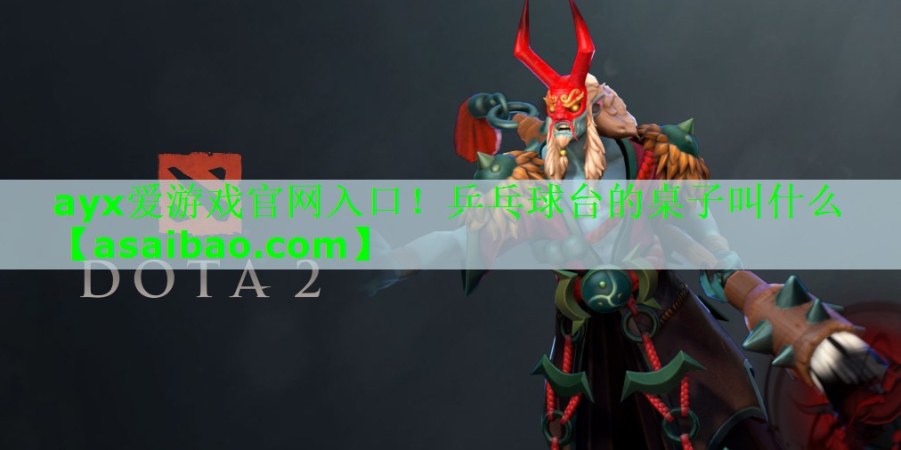 乒乓球台的桌子叫什么