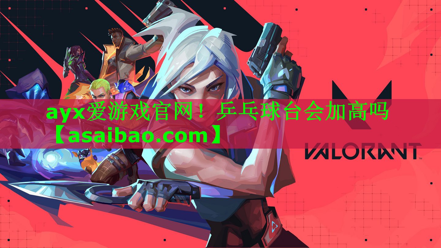 乒乓球台会加高吗 乒乓球台会加高吗
