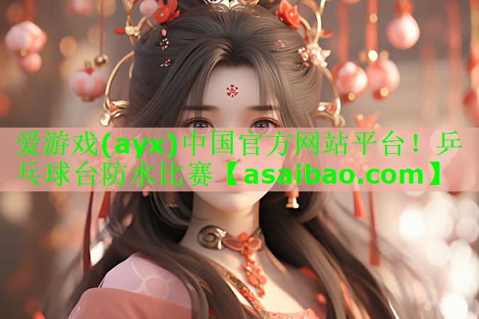 乒乓球台防水比赛 乒乓球台防水比赛
