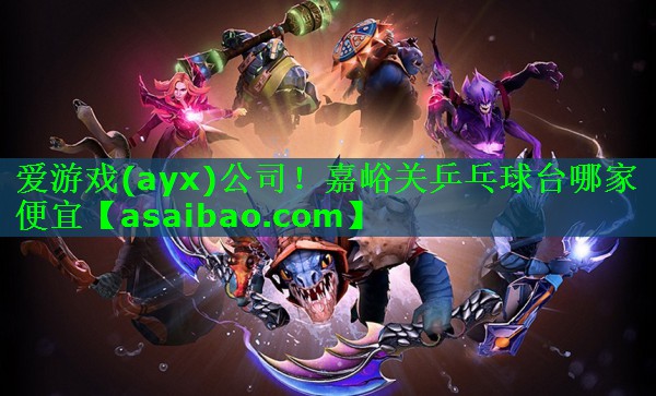 嘉峪关乒乓球台哪家便宜 嘉峪关乒乓球台哪家便宜