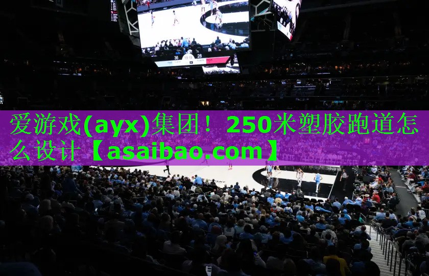 250米塑胶跑道怎么设计 250米塑胶跑道怎么设计