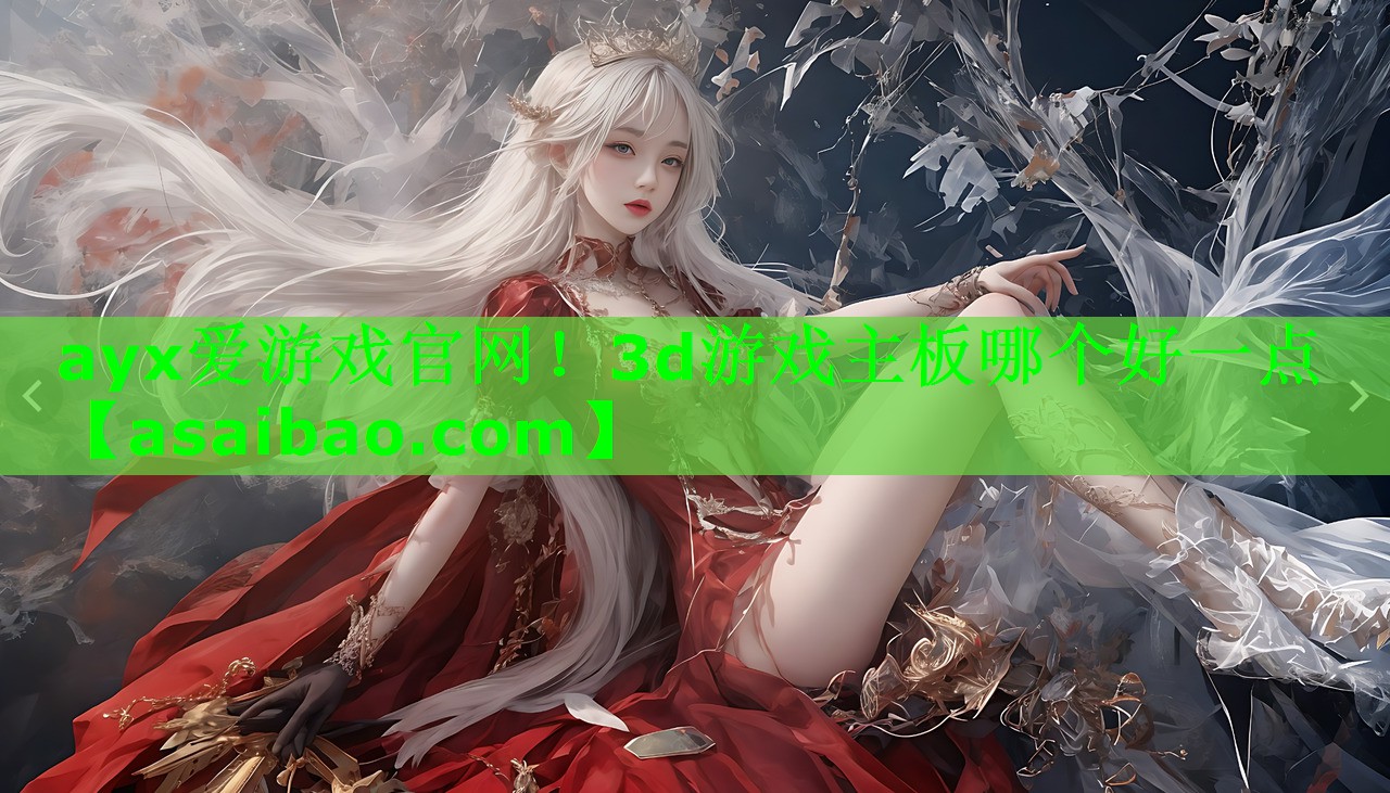 3d游戏主板哪个好一点 3d游戏主板哪个好一点