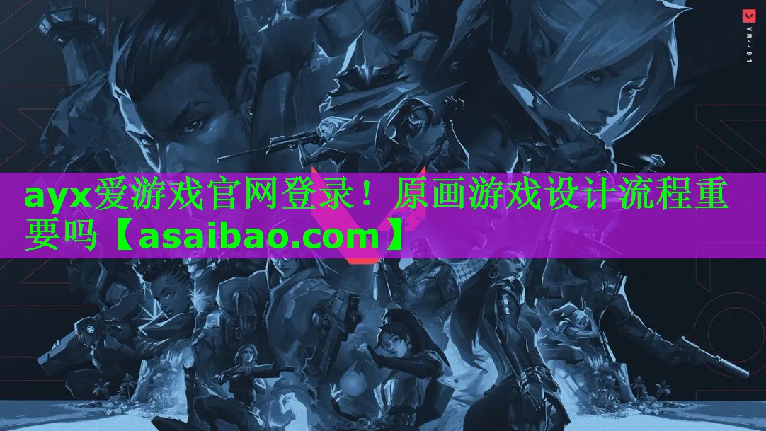 原画游戏设计流程重要吗 原画游戏设计流程重要吗
