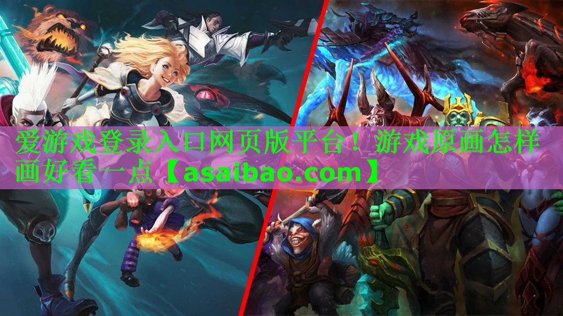 游戏原画怎样画好看一点 游戏原画怎样画好看一点