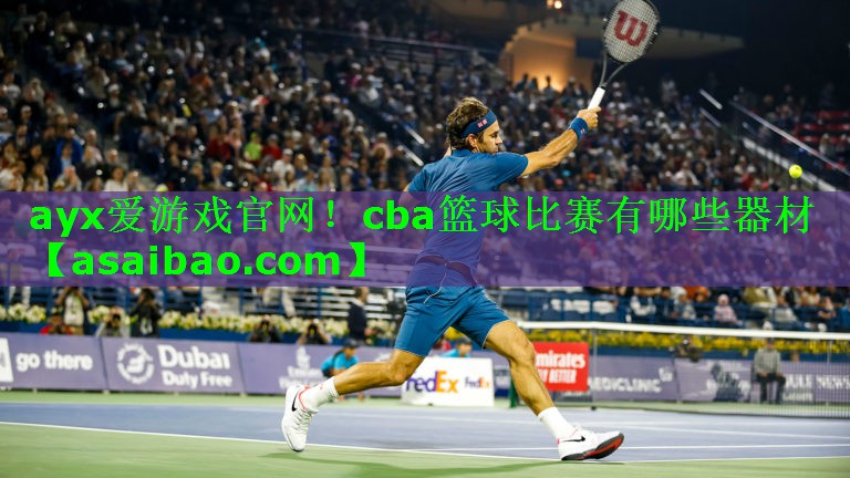 cba篮球比赛有哪些器材 cba篮球比赛有哪些器材