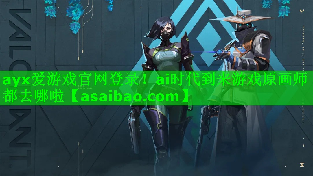 ai时代到来游戏原画师都去哪啦 ai时代到来游戏原画师都去哪啦
