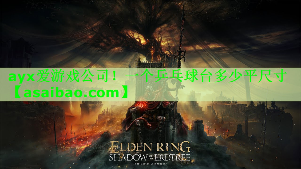 一个乒乓球台多少平尺寸 一个乒乓球台多少平尺寸
