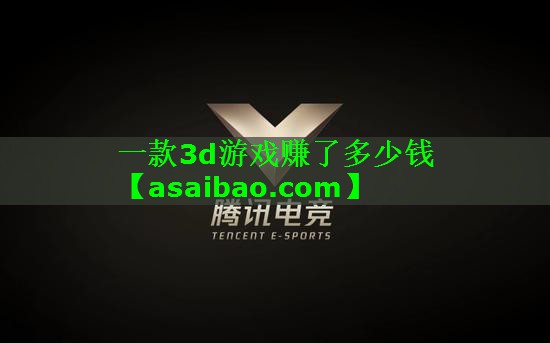 一款3d游戏赚了多少钱 一款3d游戏赚了多少钱