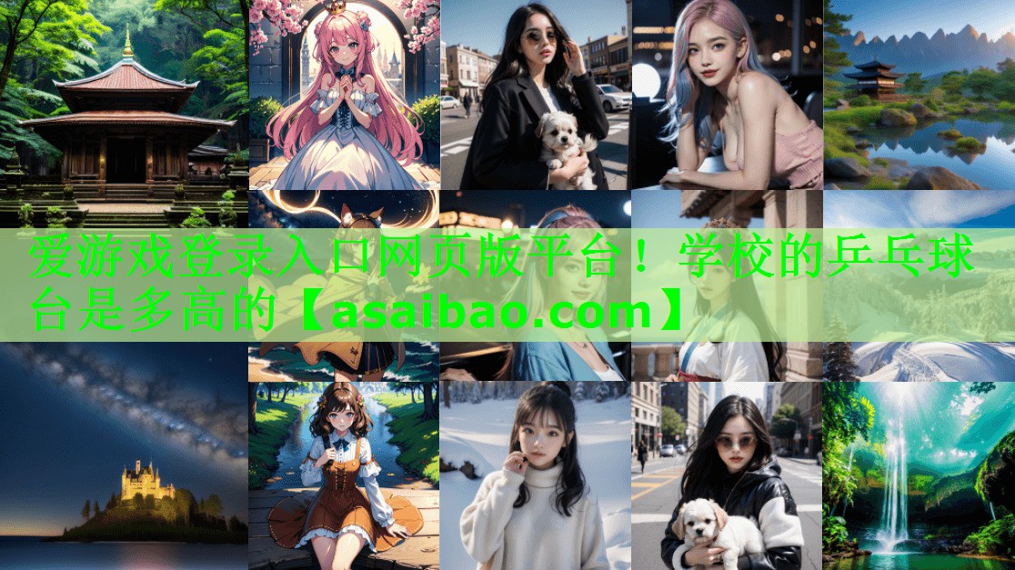 学校的乒乓球台是多高的 学校的乒乓球台是多高的