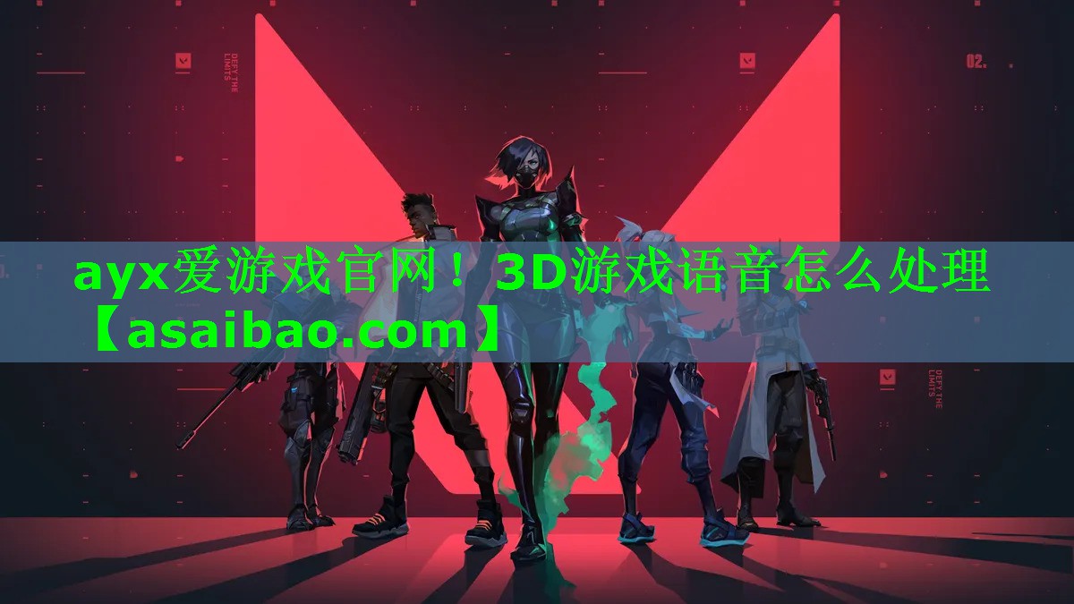 3D游戏语音怎么处理 3D游戏语音怎么处理