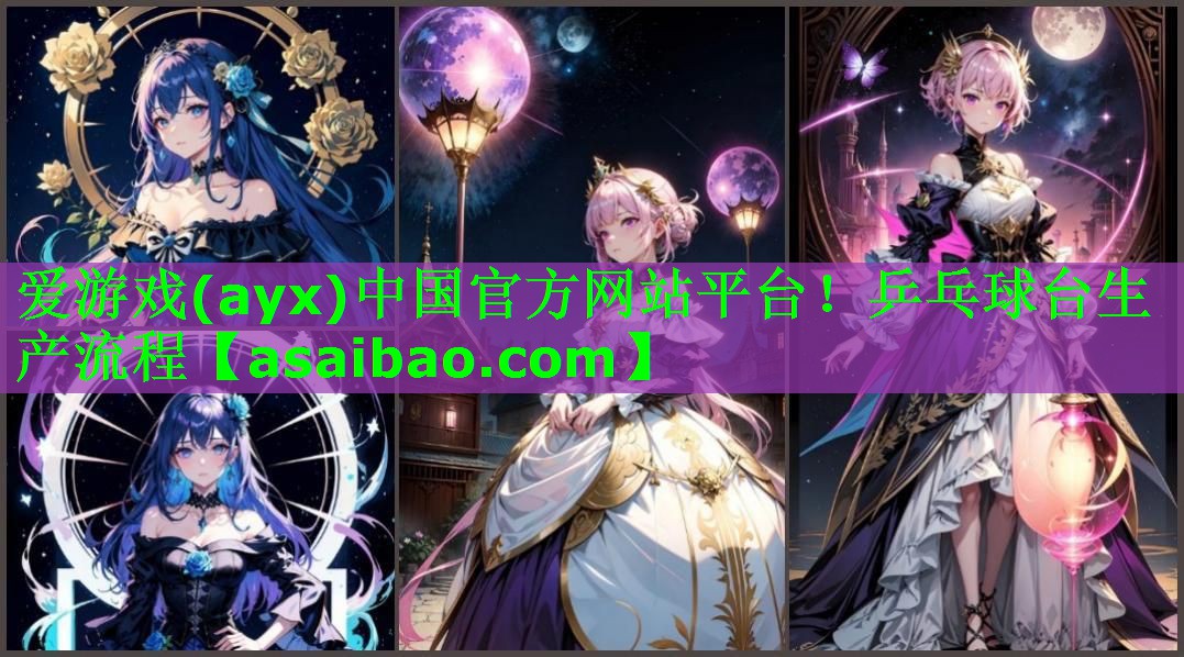 乒乓球台生产流程 乒乓球台生产流程