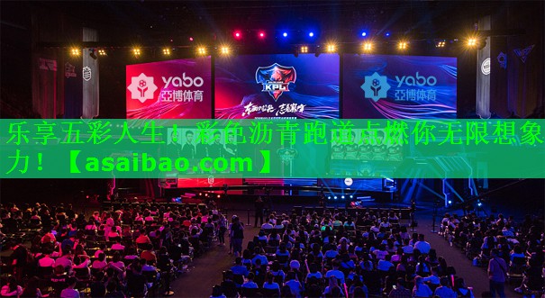 乐享五彩人生!彩色沥青跑道点燃你无限想象力! 乐享五彩人生!彩色沥青跑道点燃你无限想象力!