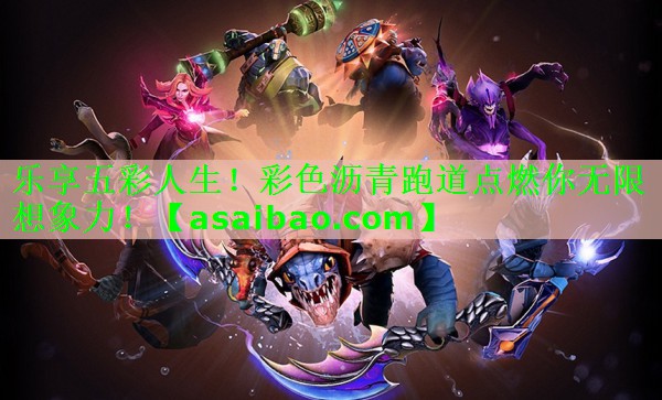 乐享五彩人生!彩色沥青跑道点燃你无限想象力! 乐享五彩人生!彩色沥青跑道点燃你无限想象力!